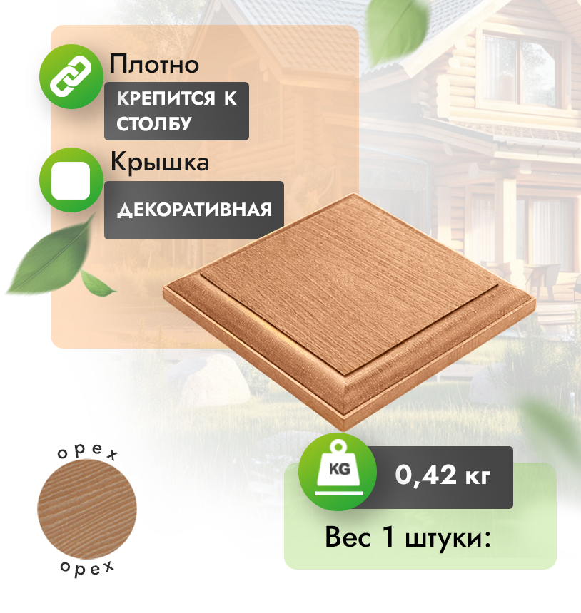 Крышка для столба с тиснением 135*135 мм - Венге