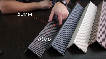 Посмотрите видеообзор широкого уголка из ДПК. Расскажем о размерах, назначении и цветах.